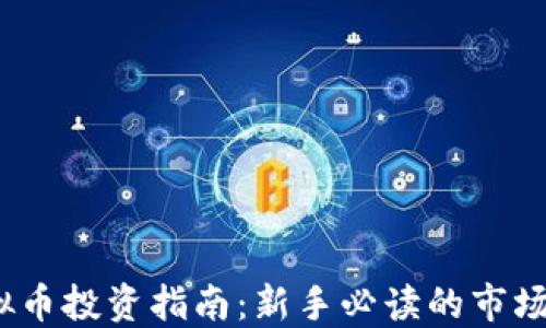 
2023年虚拟币投资指南：新手必读的市场动向与策略