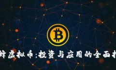 蜜蜂虚拟币：投资与应用