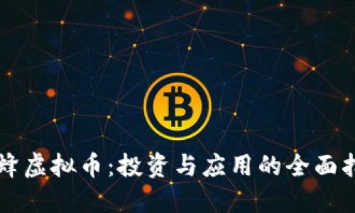 蜜蜂虚拟币：投资与应用的全面指南