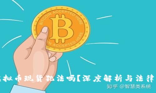 囤虚拟币现货犯法吗？深度解析与法律风险