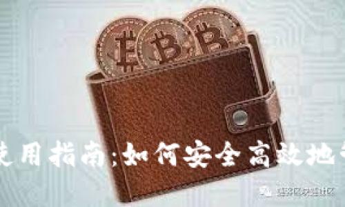 中文虚拟币钱包使用指南：如何安全高效地管理您的数字资产