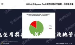 中文虚拟币钱包使用指南