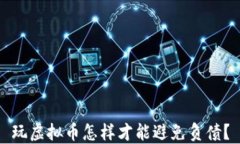 玩虚拟币怎样才能避免负