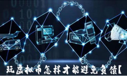 
玩虚拟币怎样才能避免负债？