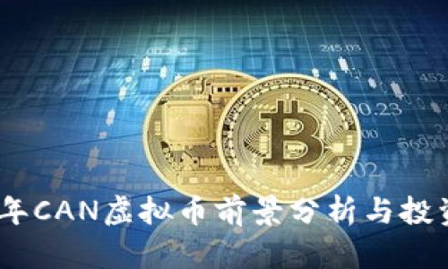 2023年CAN虚拟币前景分析与投资机会