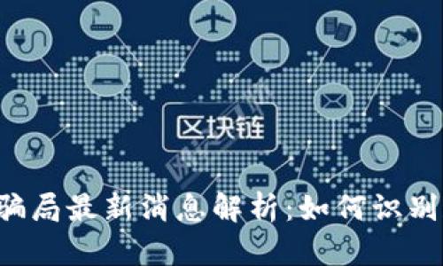 虚拟币骗局最新消息解析：如何识别和防范？