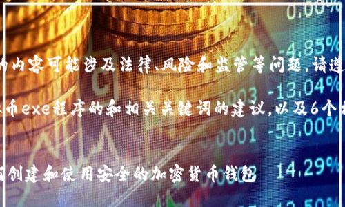 请注意：涉及虚拟币的内容可能涉及法律、风险和监管等问题。请遵循当地法律法规。

以下是一个关于虚拟币exe程序的和相关关键词的建议，以及6个相关问题的详细回答。


虚拟币EXE程序：如何创建和使用安全的加密货币钱包