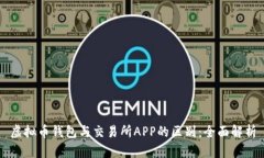 虚拟币钱包与交易所APP的