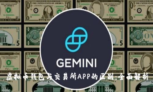 虚拟币钱包与交易所APP的区别：全面解析