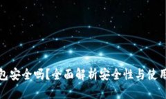 TP钱包安全吗？全面解析安
