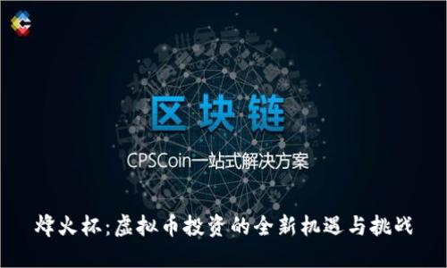 烽火杯：虚拟币投资的全新机遇与挑战