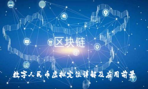 数字人民币虚拟定位详解及应用前景