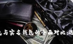 虚拟币离线钱包与实名钱