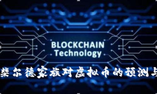 罗斯柴尔德家族对虚拟币的预测与展望