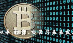 了解鹰虚拟币：投资、交