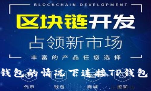 如何在没有钱包的情况下连接TP钱包 | 完整指南