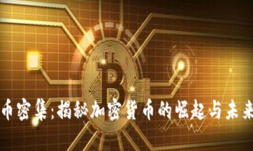 虚拟币密集：揭秘加密货币的崛起与未来前景