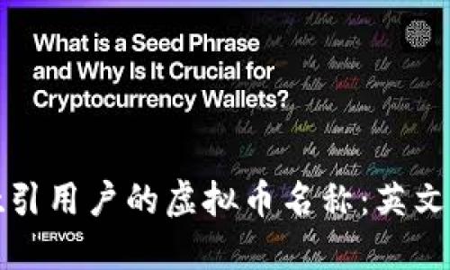 如何创作一个吸引用户的虚拟币名称：英文和字母组合技巧