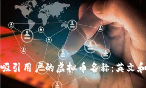 如何创作一个吸引用户的虚拟币名称：英文和字母组合技巧