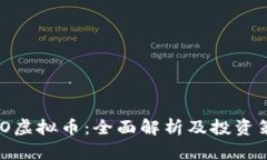 MCO虚拟币：全面解析及投