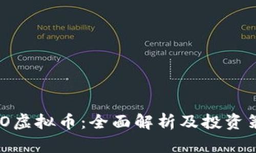 MCO虚拟币：全面解析及投资策略