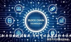 虚拟币快照时间解析：何