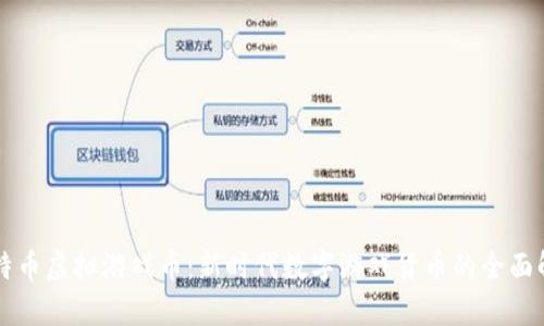 比特币虚拟游戏币：新时代数字游戏货币的全面解析