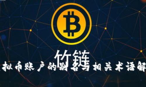 虚拟币账户的别名与相关术语解析