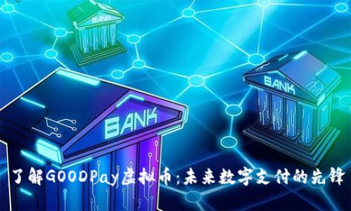 了解GOODPay虚拟币：未来数字支付的先锋