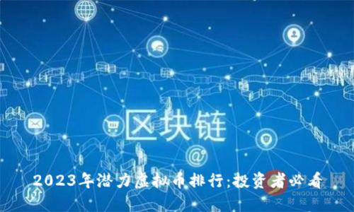 2023年潜力虚拟币排行：投资者必看