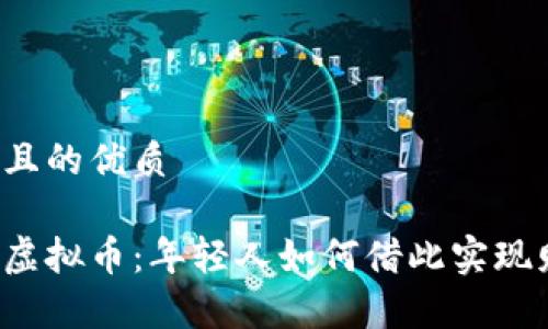 思考一个且的优质

青春物语虚拟币：年轻人如何借此实现财富自由？