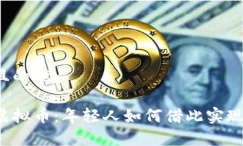 思考一个且的优质

青春物语虚拟币：年轻人如何借此实现财富自由？