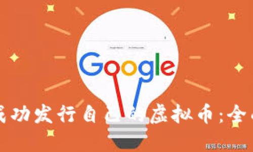 如何成功发行自己的虚拟币：全面指南
