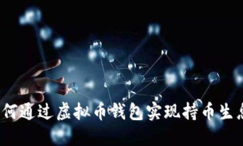 如何通过虚拟币钱包实现持币生息？