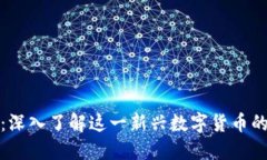 UNB虚拟币：深入了解这一