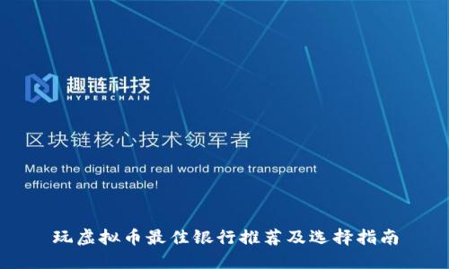 玩虚拟币最佳银行推荐及选择指南