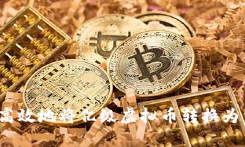 如何安全高效地将亿级虚拟币转换为法定货币？