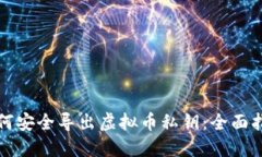 如何安全导出虚拟币私钥