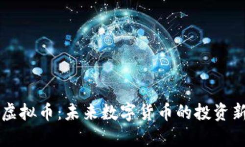 Vapy虚拟币：未来数字货币的投资新选择