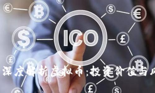  郎咸平深度解析虚拟币：投资价值与风险评估