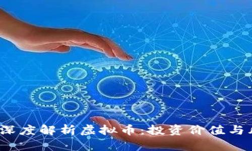  郎咸平深度解析虚拟币：投资价值与风险评估