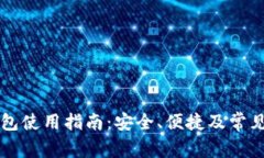 虚拟币钱包使用指南：安