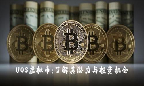 UOS虚拟币：了解其潜力与投资机会