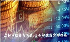 虚拟币投资与交易：全面