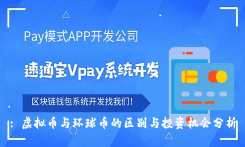 : 虚拟币与环球币的区别与投资机会分析