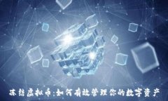   冻结虚拟币：如何有效管