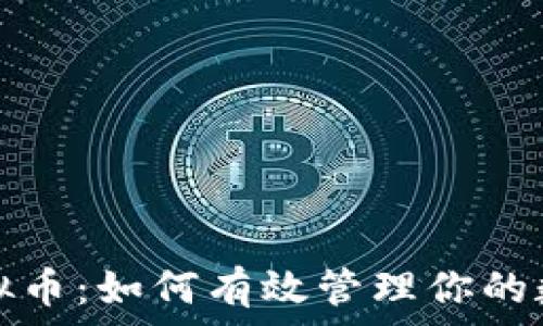  
冻结虚拟币：如何有效管理你的数字资产