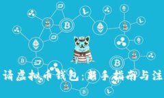 如何申请虚拟币钱包：新