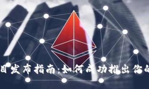 虚拟币项目发布指南：如何成功推出你的加密货币