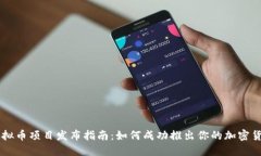 虚拟币项目发布指南：如